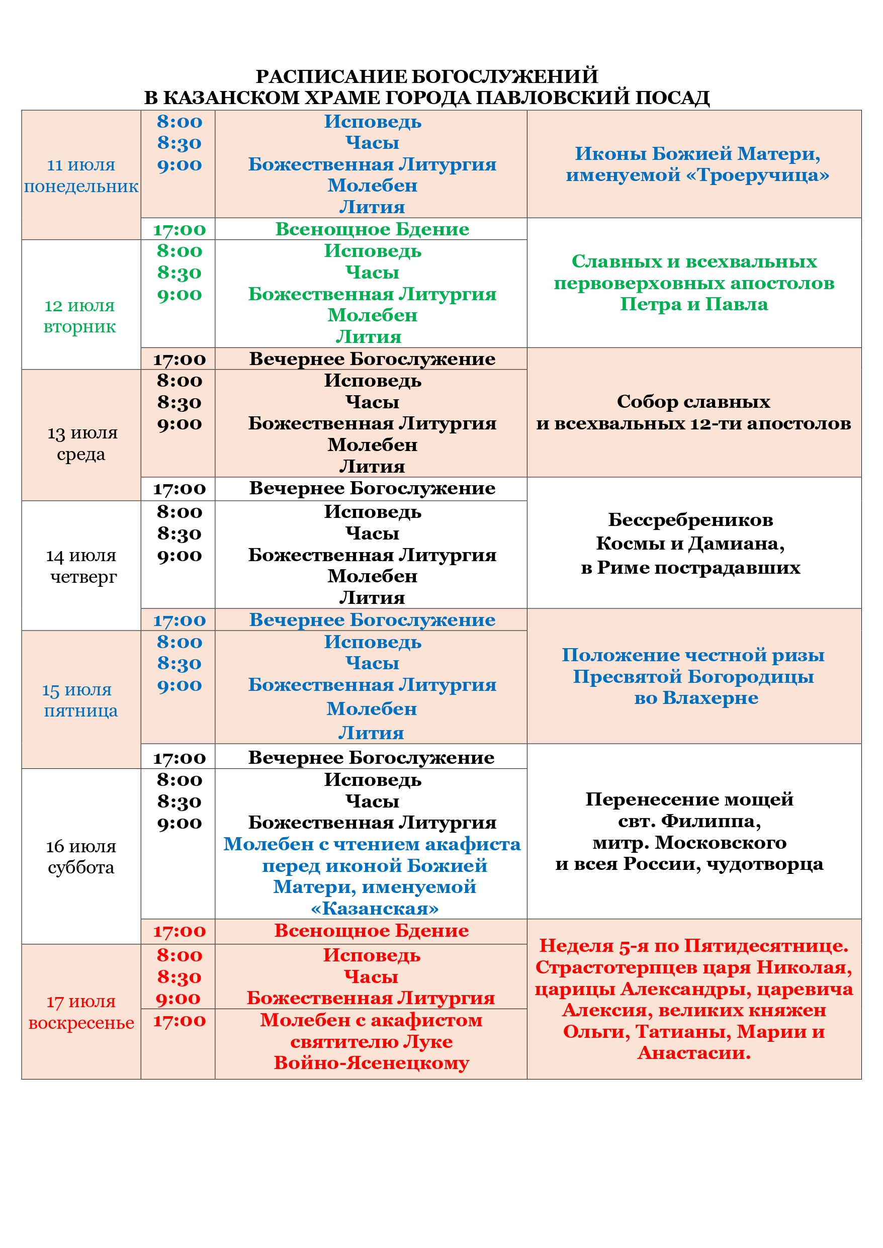 Расписание богослужений в казанском соборе. Расписание службы в Казанском храме в Павловском Посаде. Расписание служб в Казанском храме во Владимире. Расписание богослужений в храме г Электроугли. Казанская Церковь г Рыбное расписание богослужений.