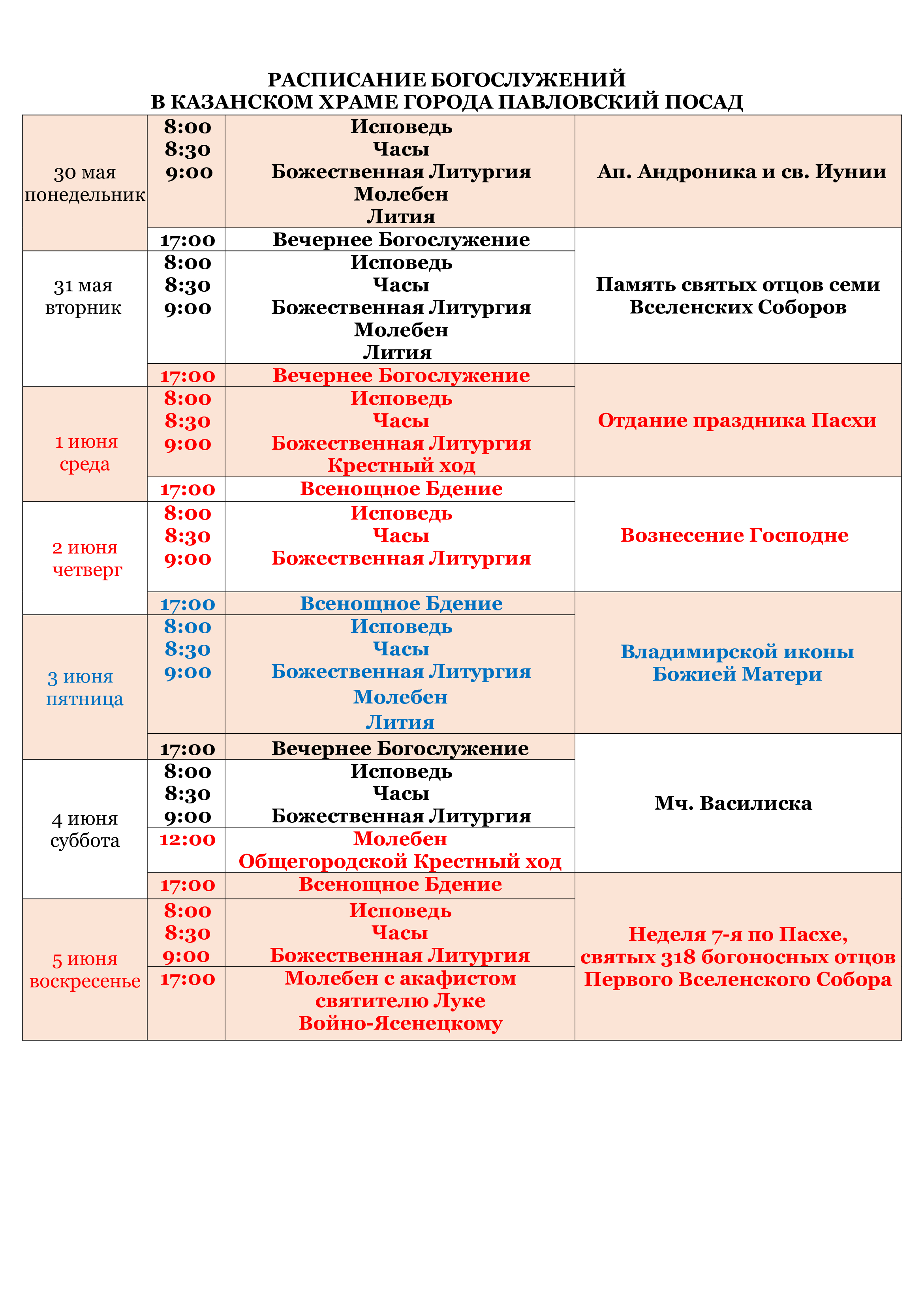 Расписание богослужений в казанском. Расписание богослужений для учащихся Нижний Новгород. Расписание богослужений в Казанском крае города Воронежа.