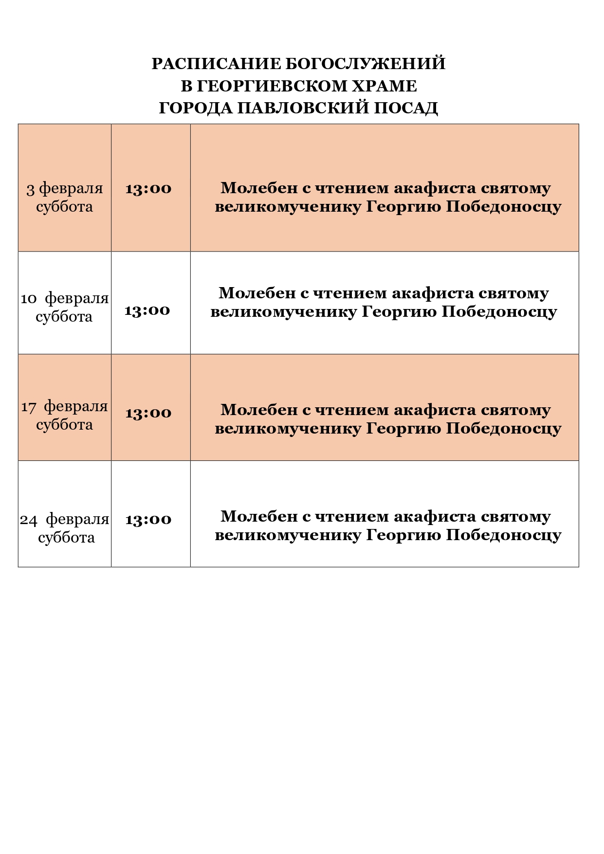 Расписание богослужений в Казанском храме города Павловский Посад | ПАВЛОВО-ПОСАДСКОЕ  БЛАГОЧИНИЕ