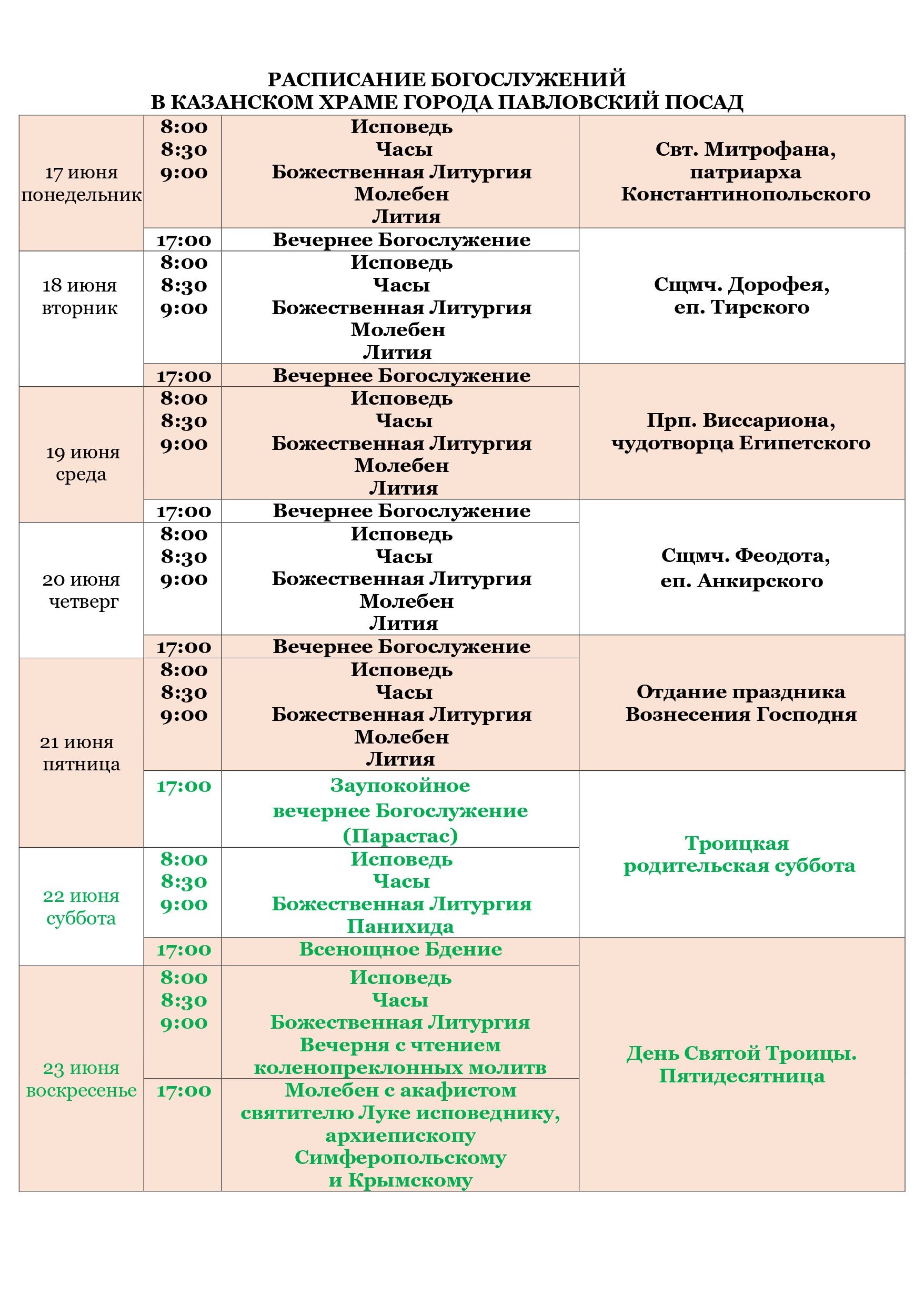 Расписание богослужений в Казанском храме города Павловский Посад | ПАВЛОВО-ПОСАДСКОЕ  БЛАГОЧИНИЕ